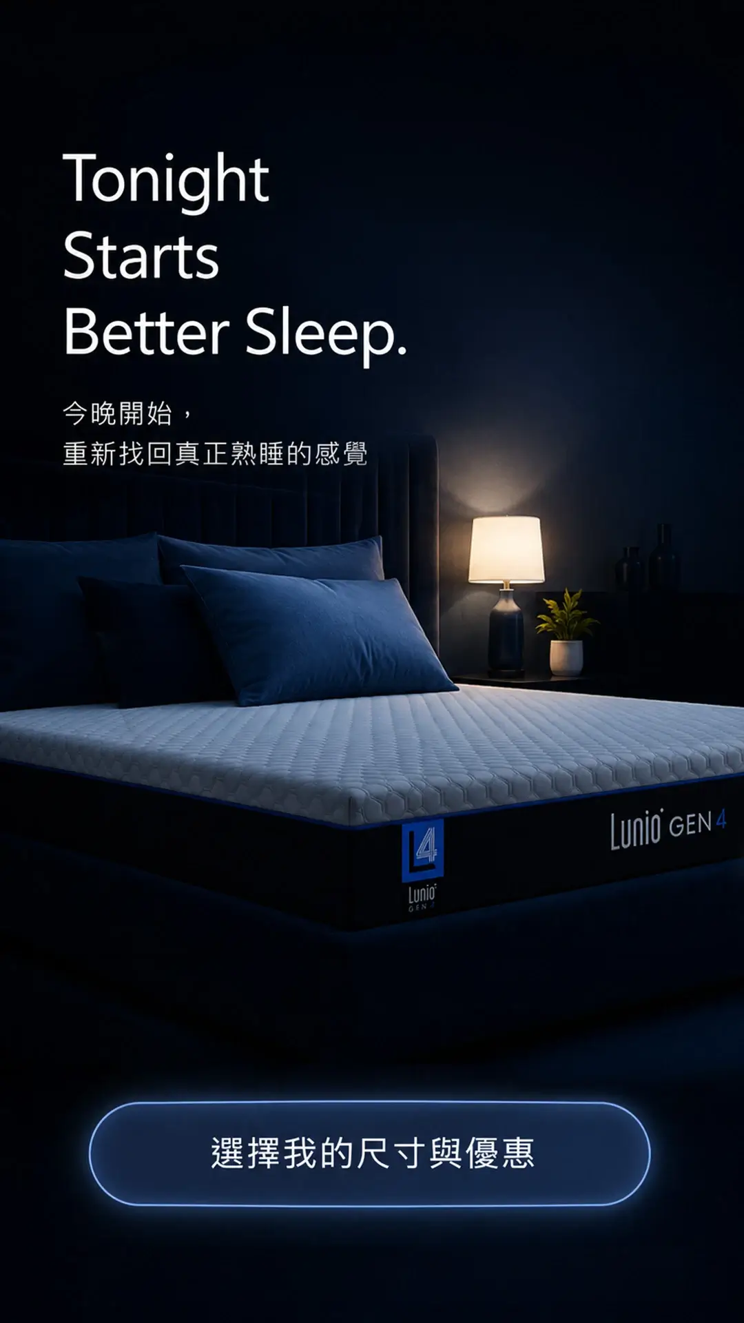 Lunio Gen4 — Tonight Starts Better Sleep，選擇我的尺寸與優惠