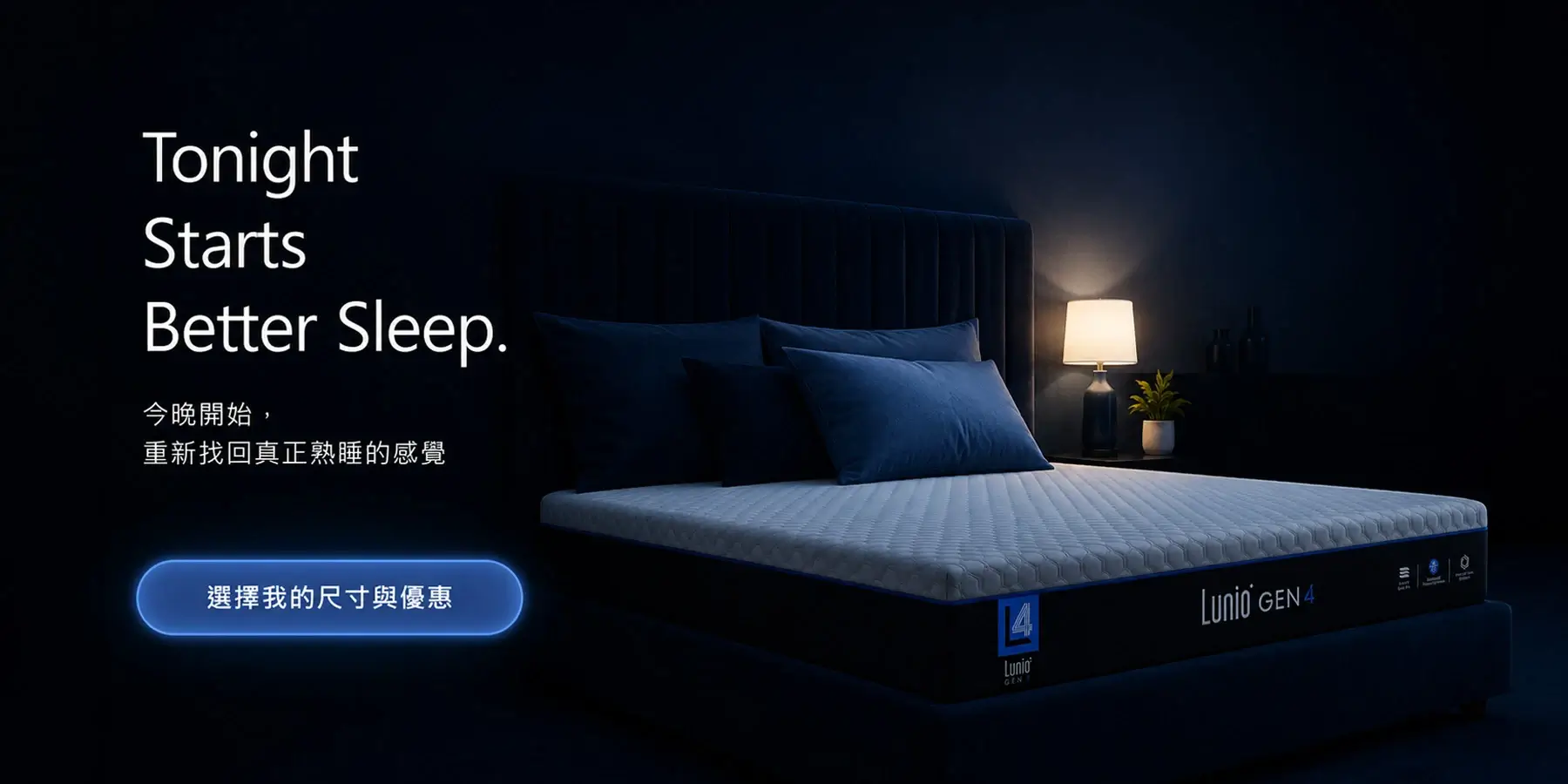 Lunio Gen4 — Tonight Starts Better Sleep，選擇我的尺寸與優惠