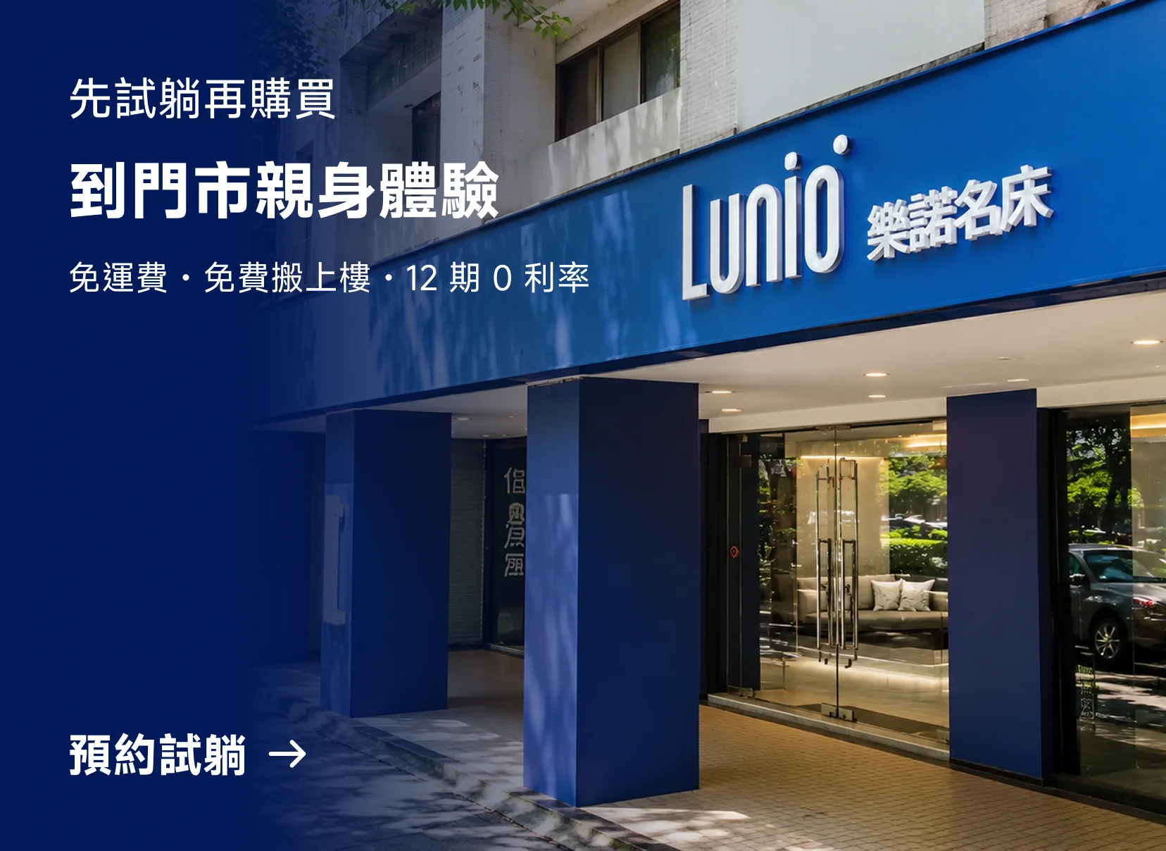 先試躺再購買 到門市親身體驗 免運費・免費搬上樓・12 期 0 利率