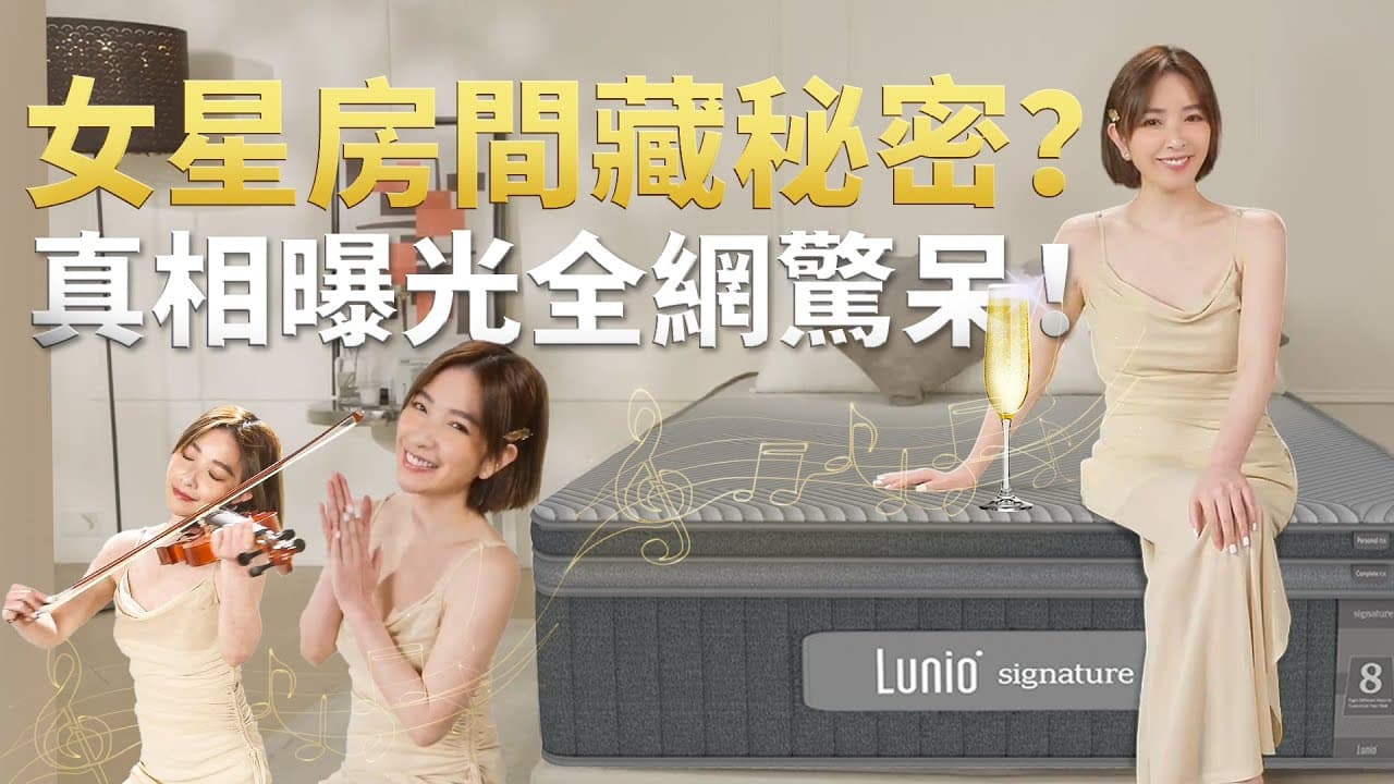 房思瑜挑戰全新升級床墊