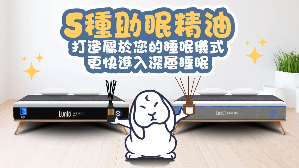 5種助眠精油:打造屬於您的睡眠儀式,更快進入深層睡眠