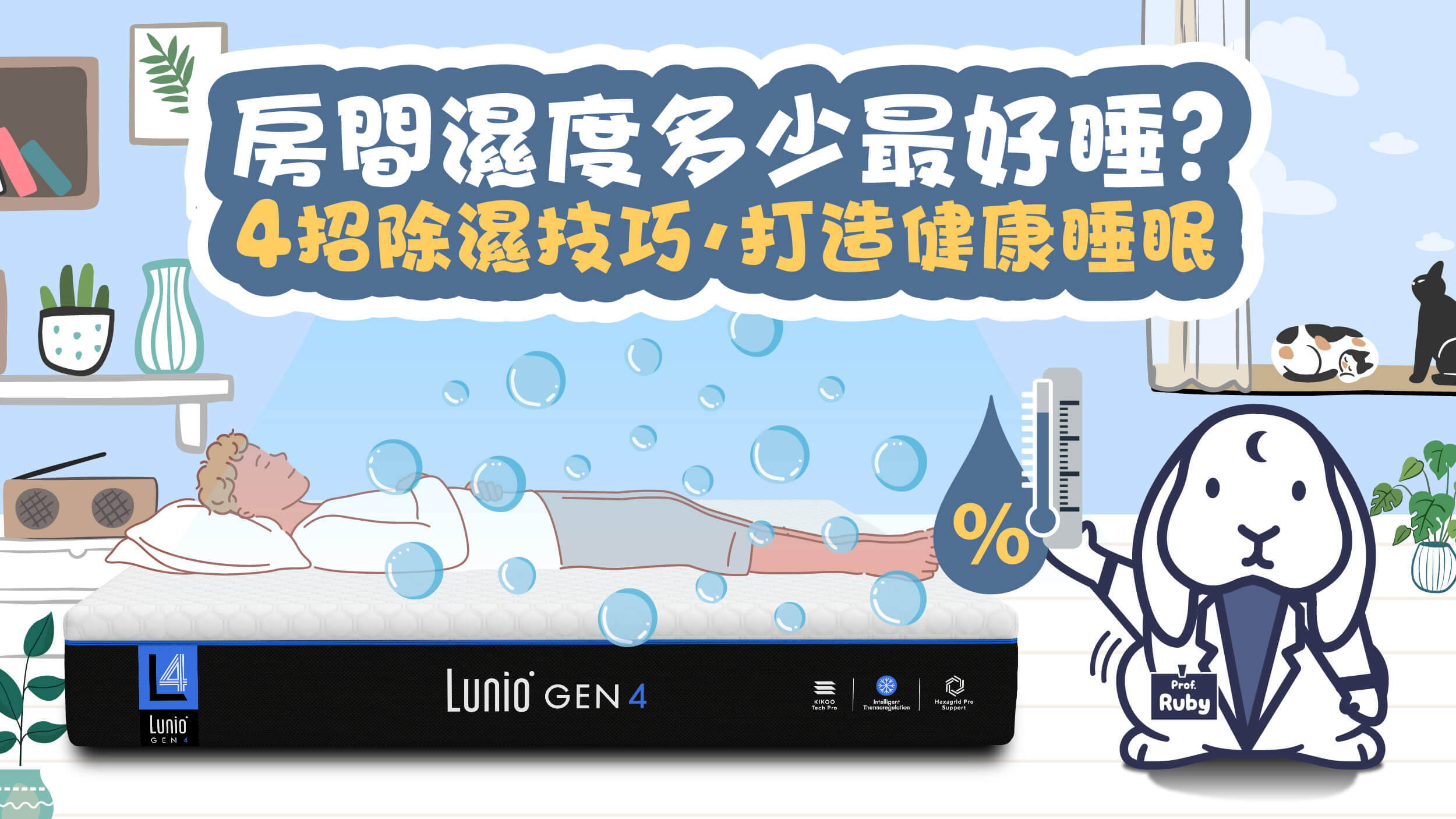 房間濕度多少最好睡?4招除濕技巧,打造健康睡眠
