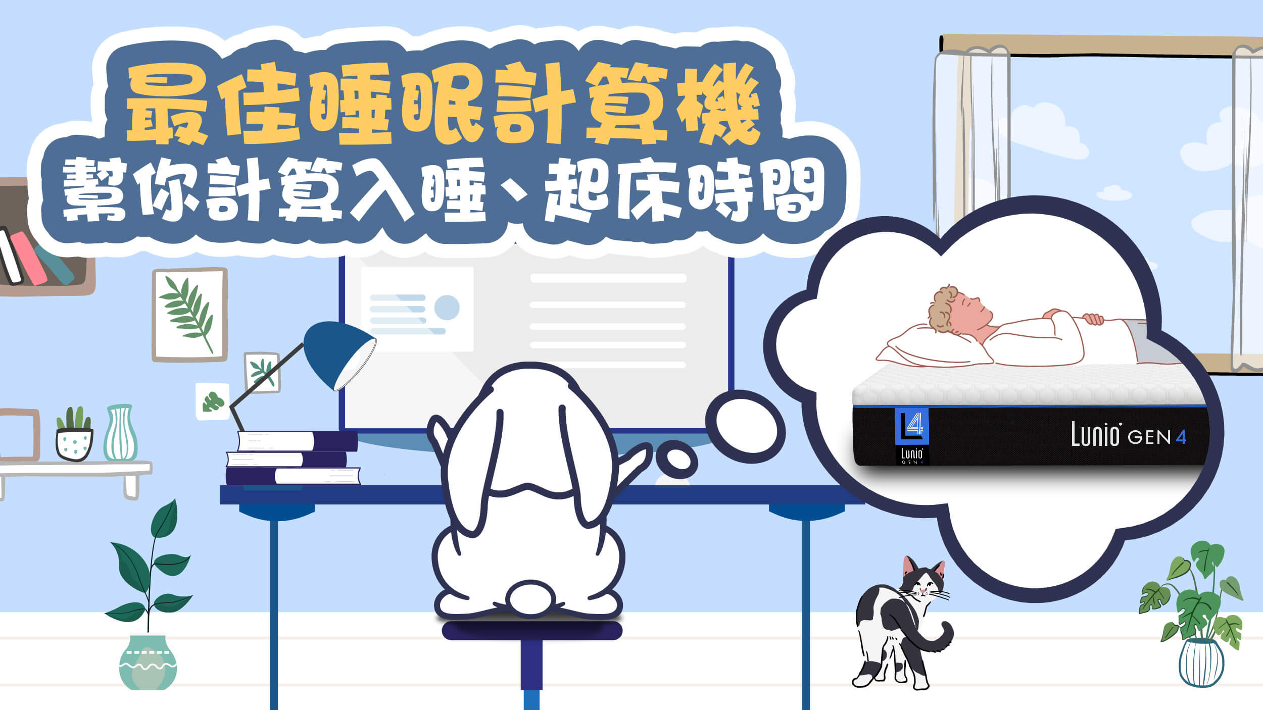 睡眠週期計算機:幫你算出最佳睡眠時間,全年齡適用