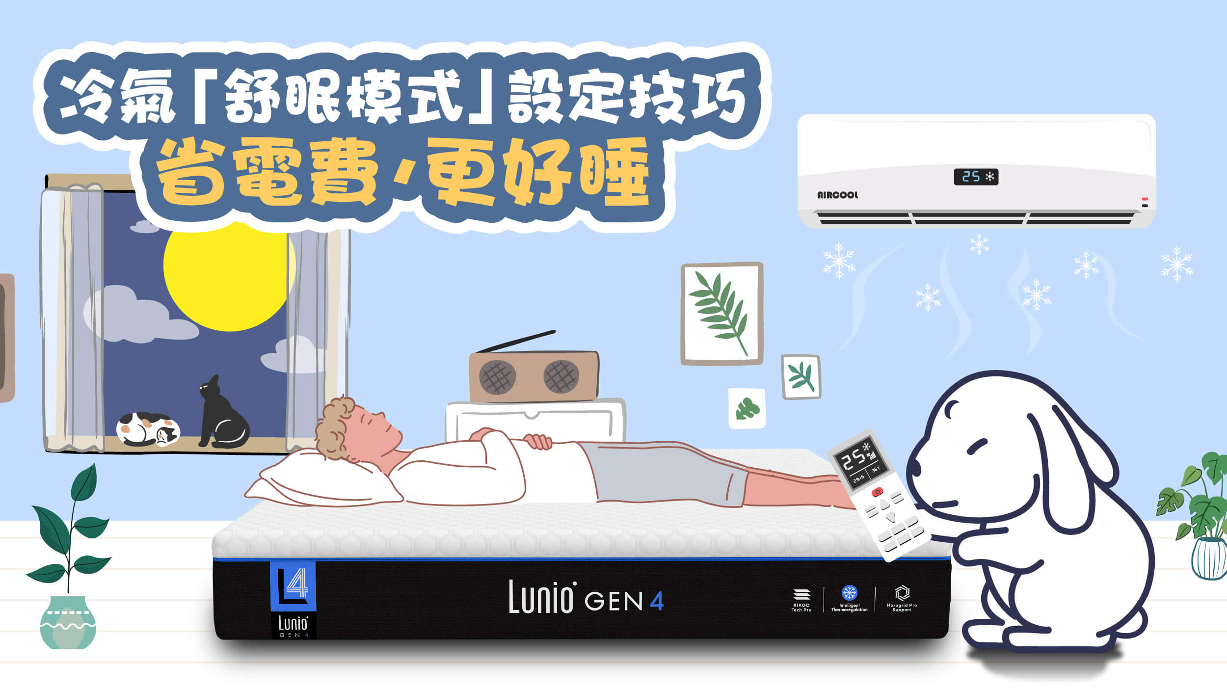 冷氣「舒眠模式」懶人包:建議溫度、替代方案、省電技巧一次搞懂