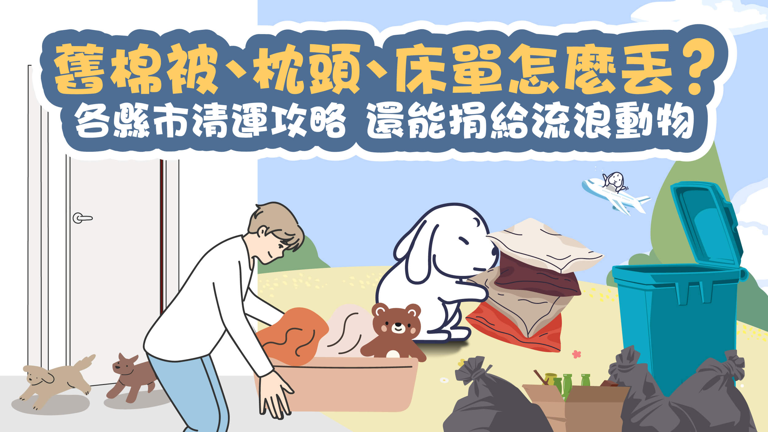 舊棉被、枕頭、床單怎麼回收?各縣市清運攻略,還能捐給流浪動物和街友