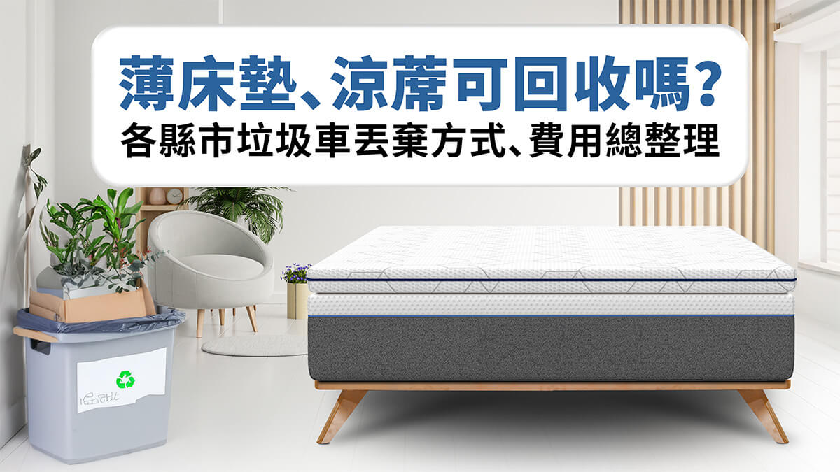 薄床墊、涼蓆可回收嗎?各縣市垃圾車丟棄方式、費用總整理