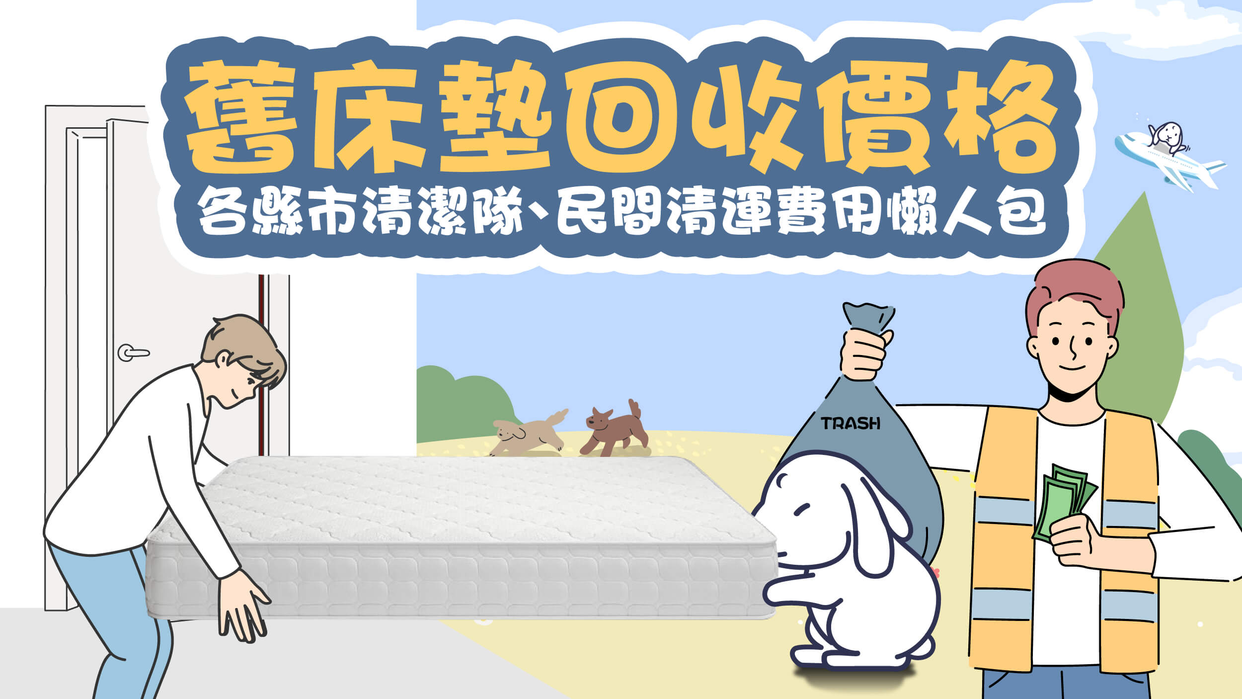 舊床墊回收價格,各縣市清潔隊、民間清運費用懶人包