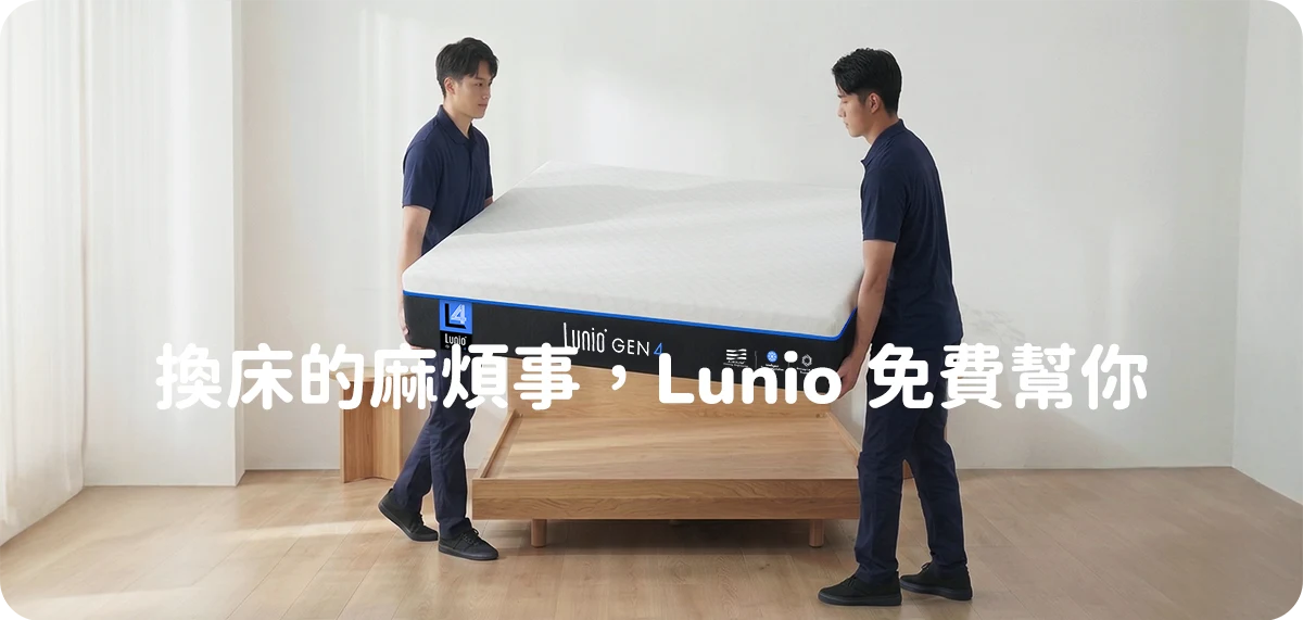 Lunio 服務承諾